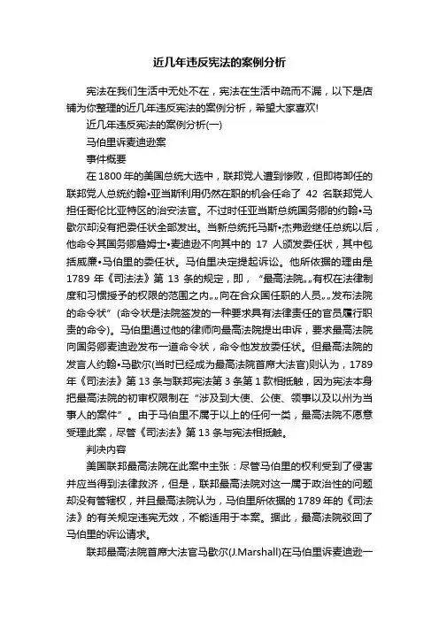 近几年违反宪法的案例分析