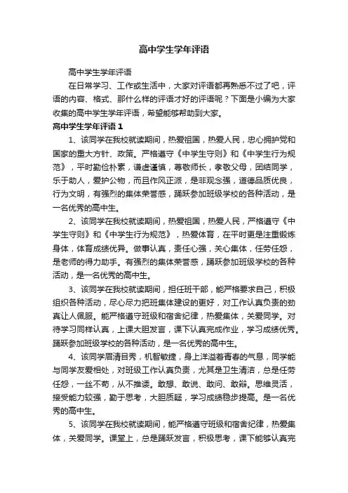 高中学生学年评语