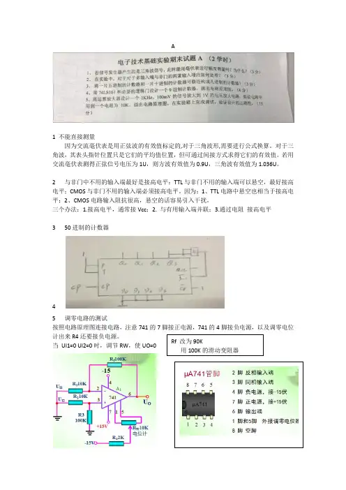 电子技术基础实验期末试题答案