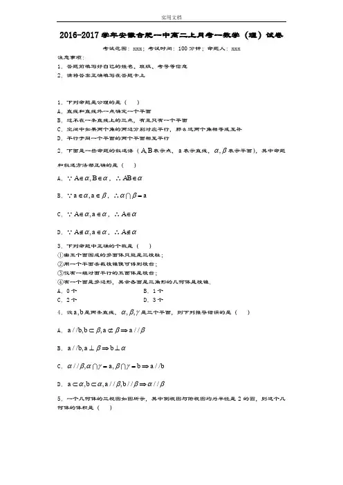 2016-2017学年安徽合肥一中高二上月考一数学(理)试卷