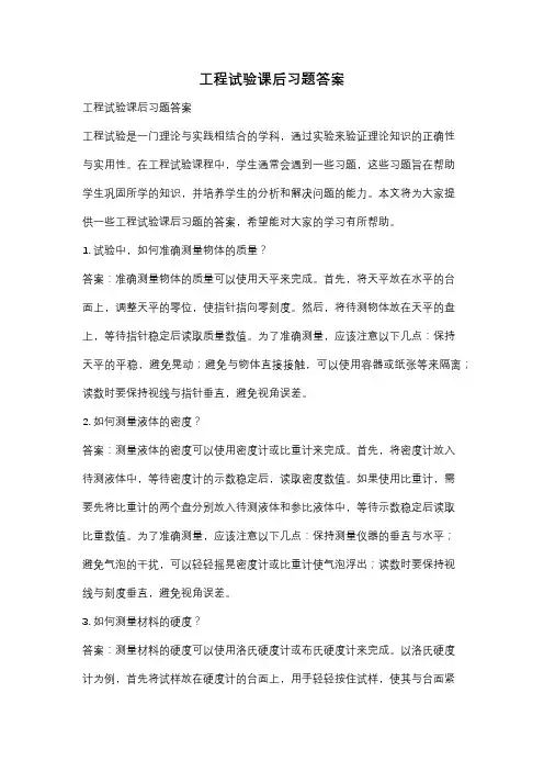工程试验课后习题答案