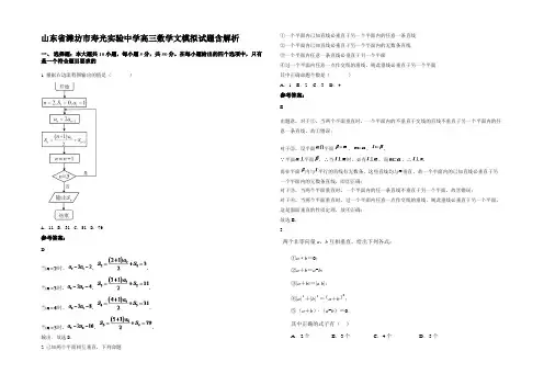 山东省潍坊市寿光实验中学高三数学文模拟试题含解析