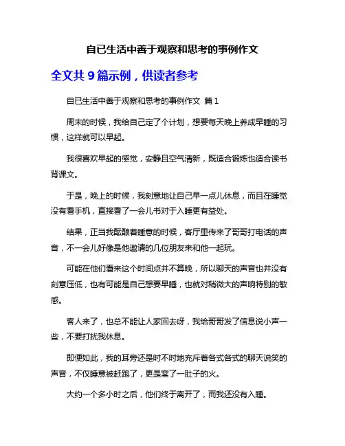 自已生活中善于观察和思考的事例作文