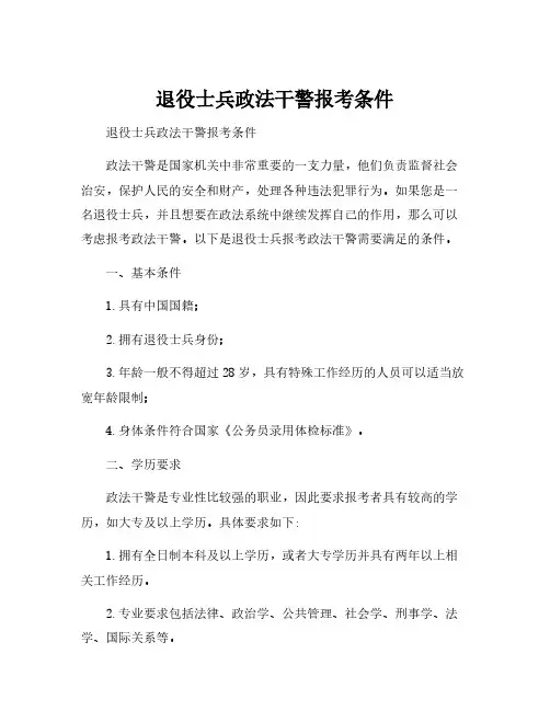 退役士兵政法干警报考条件