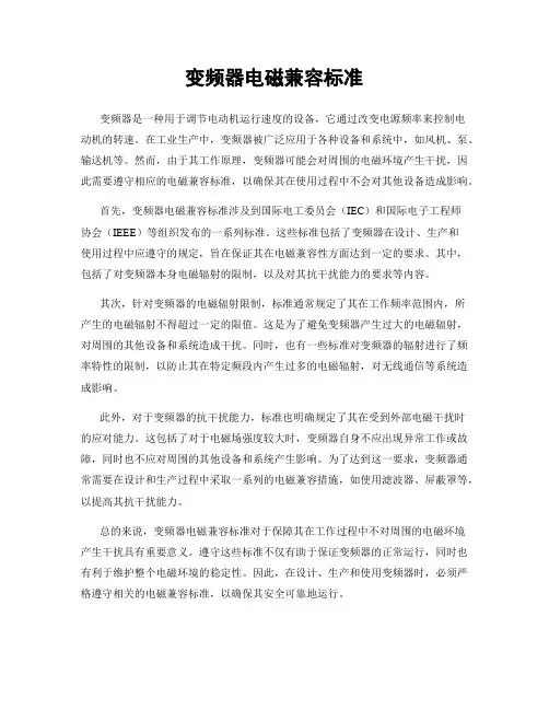 变频器电磁兼容标准