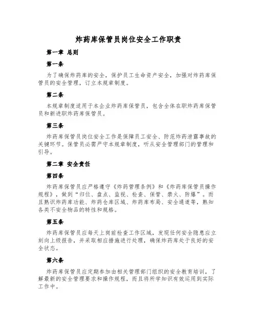 炸药库保管员岗位安全工作职责