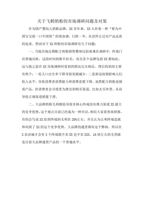 关于飞鹤奶粉的市场调研问题及对策