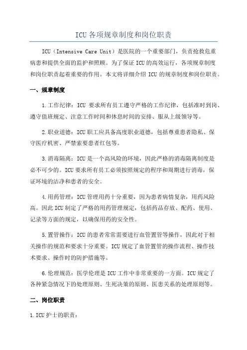 ICU各项规章制度和岗位职责