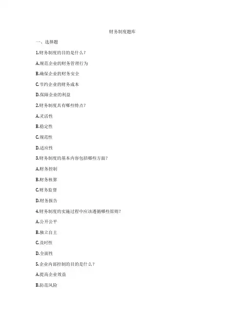财务制度题库