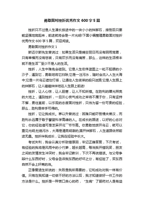 勇敢面对挫折优秀作文600字5篇