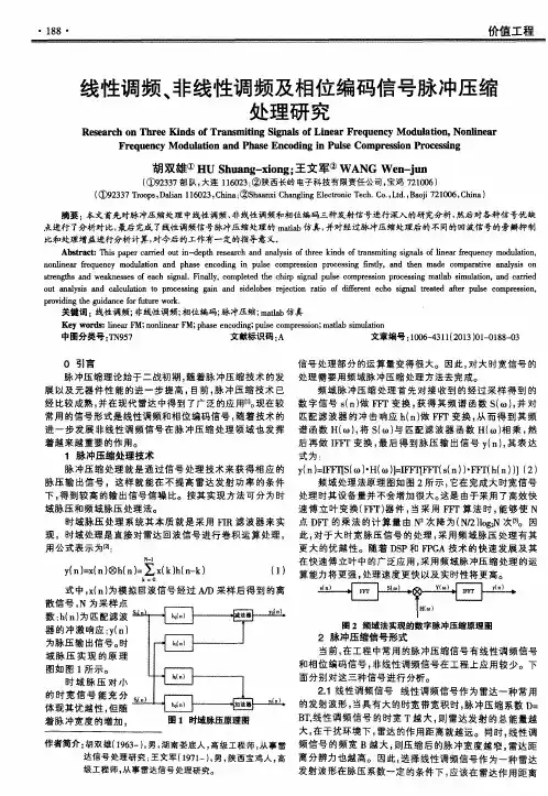 线性调频、非线性调频及相位编码信号脉冲压缩处理研究