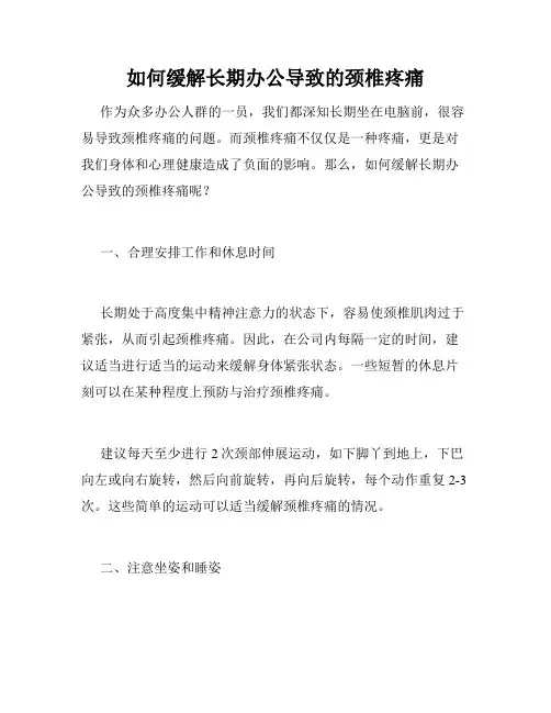 如何缓解长期办公导致的颈椎疼痛