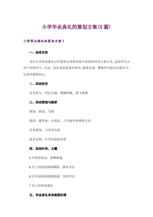 小学毕业典礼的策划方案(5篇)
