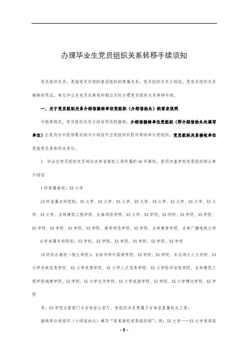 办理毕业生党员组织关系转移手续须知【模板】