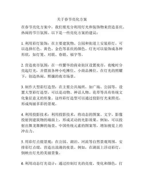 关于春节亮化方案