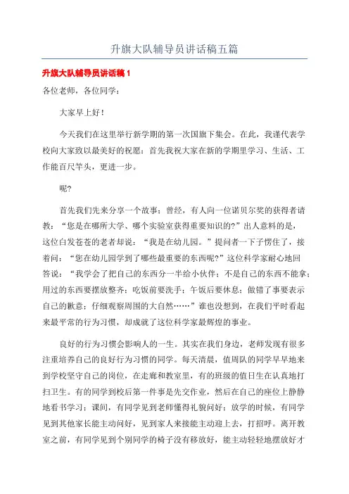 升旗大队辅导员讲话稿五篇