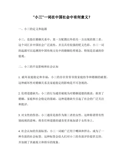 ”小三”一词在中国社会中有何意义？
