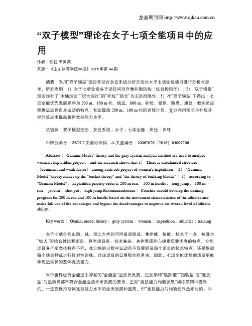 “双子模型”理论在女子七项全能项目中的应用