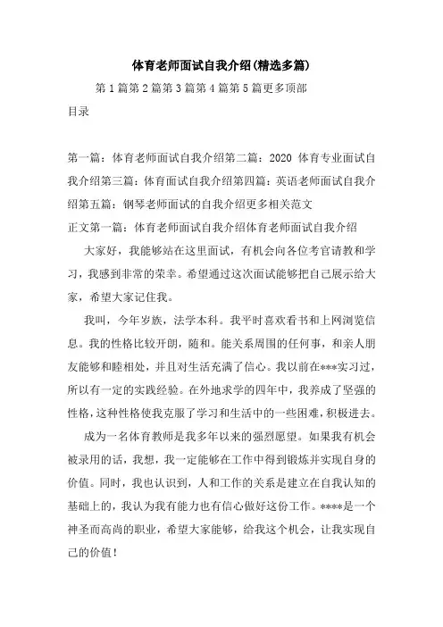 最新体育老师面试自我介绍(精选多篇)