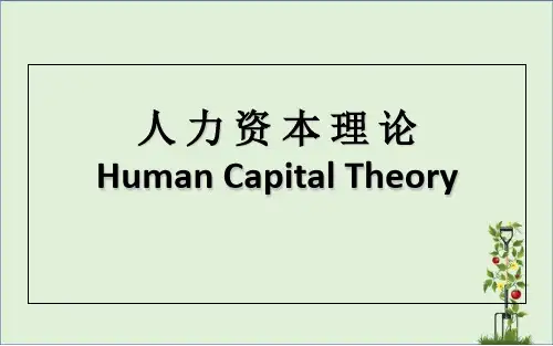 人力资本理论(1)