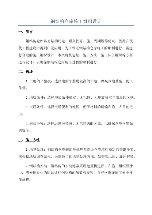 钢结构仓库施工组织设计