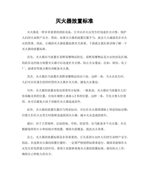 灭火器放置标准