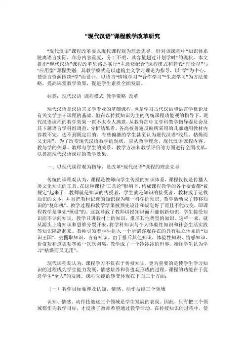“现代汉语”课程教学改革研究