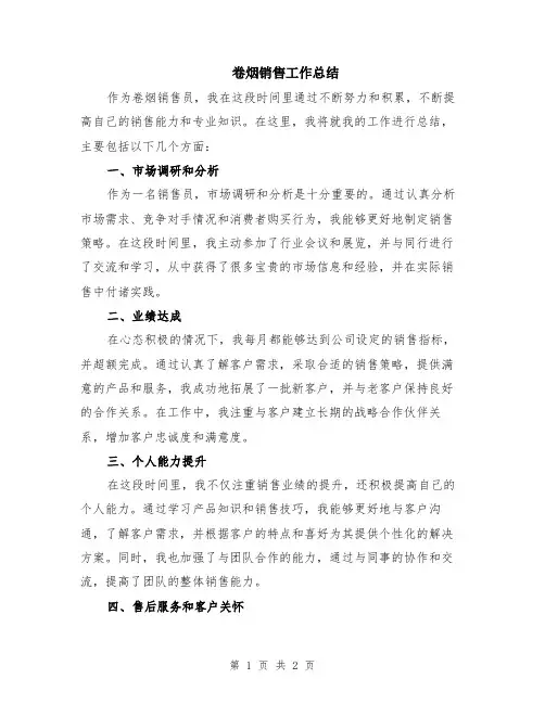 卷烟销售工作总结