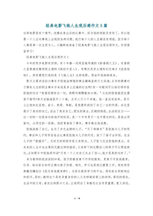经典电影飞驰人生观后感作文5篇