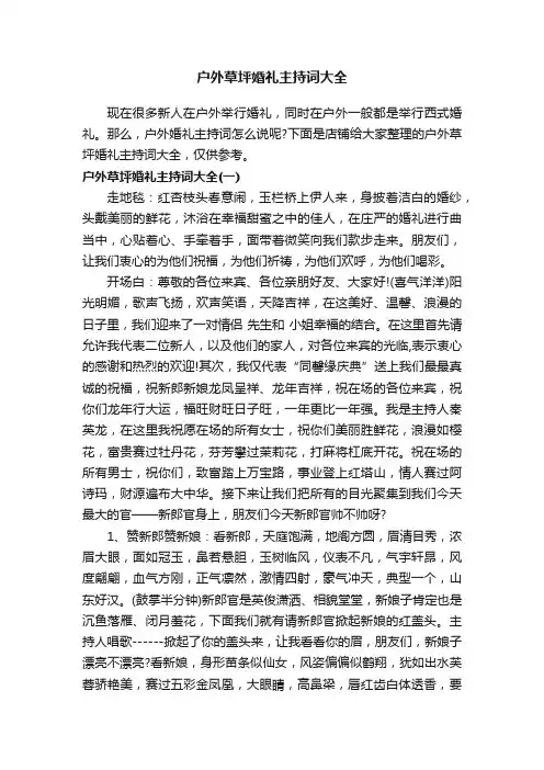 户外草坪婚礼主持词大全