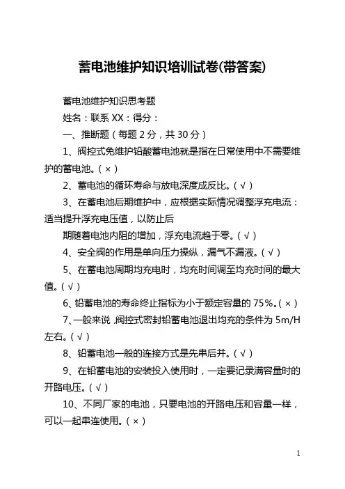 蓄电池维护知识培训试卷(带答案)