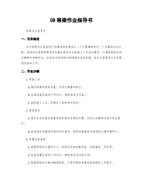 08移梁作业指导书