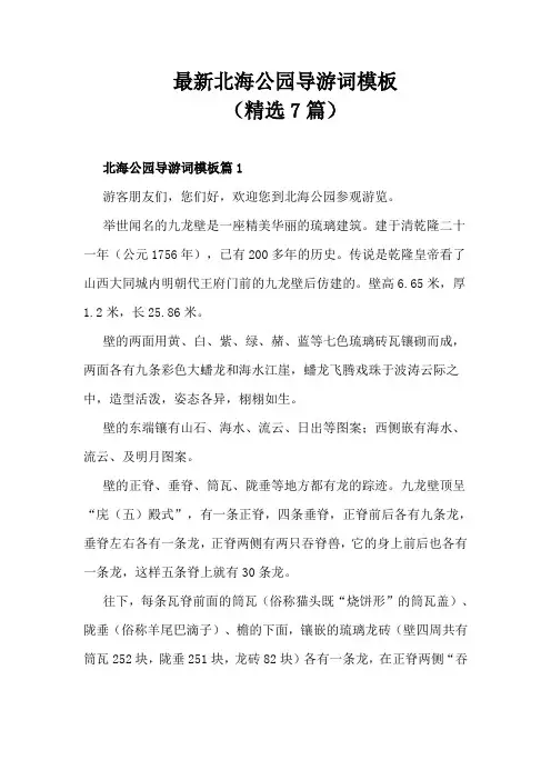 最新北海公园导游词模板