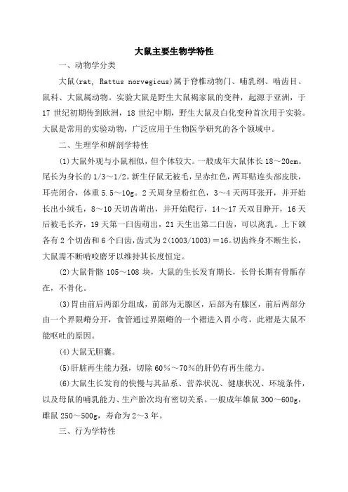 大鼠主要生物学特性