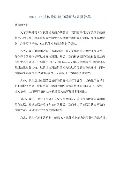 2024HIV抗体检测能力验证结果报告单