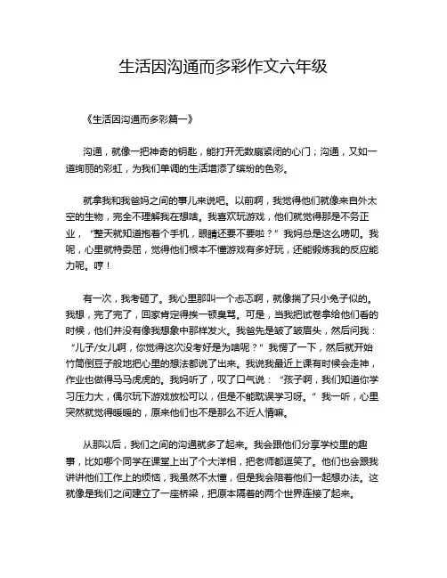 生活因沟通而多彩作文六年级
