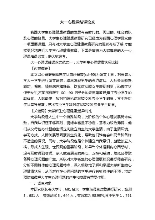 大一心理课结课论文