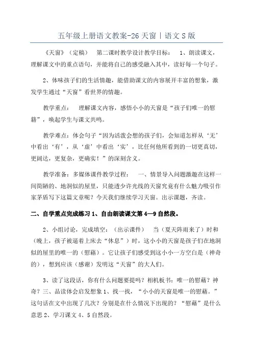 五年级上册语文教案-26天窗｜语文S版