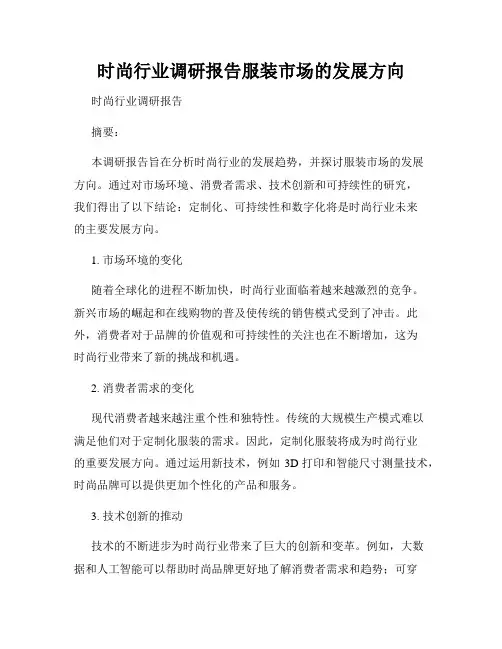 时尚行业调研报告服装市场的发展方向
