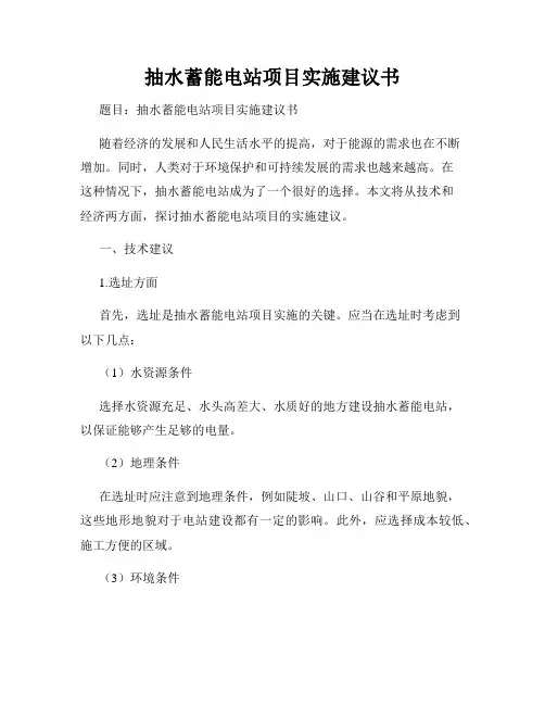 抽水蓄能电站项目实施建议书