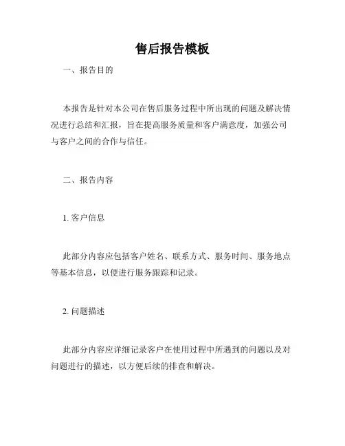 售后报告模板