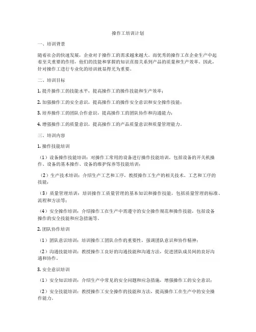操作工培训计划