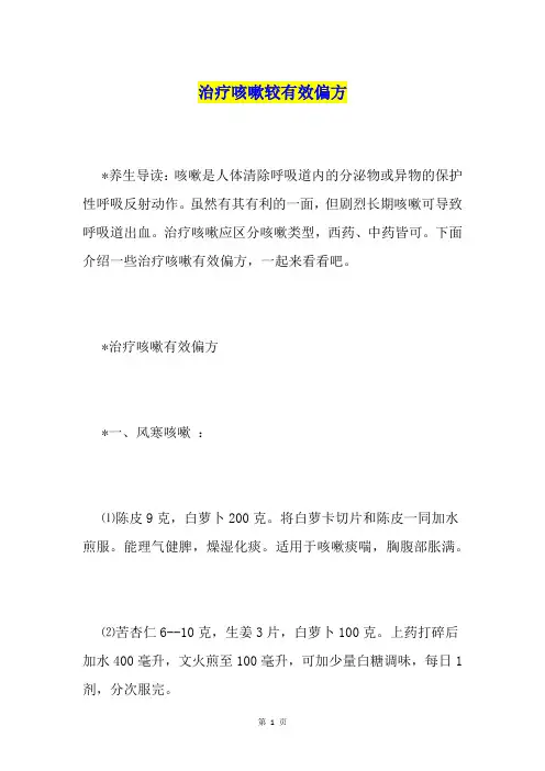 治疗咳嗽较有效偏方
