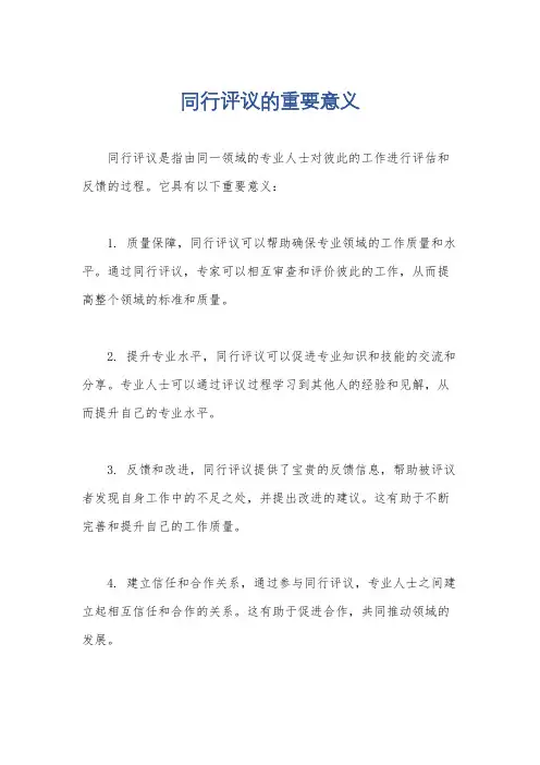 同行评议的重要意义