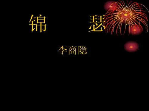 《锦瑟》教学课件(30张PPT)