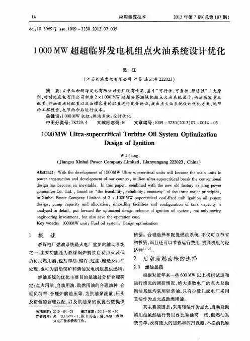 1000MW超超临界发电机组点火油系统设计优化