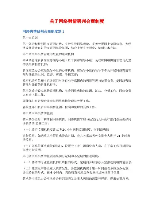 关于网络舆情研判会商制度