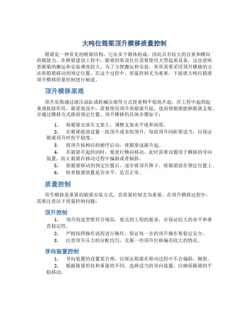 大吨位箱梁顶升横移质量控制