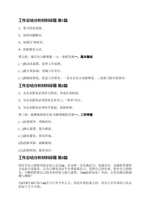 工作总结分析材料标题(优选10篇)