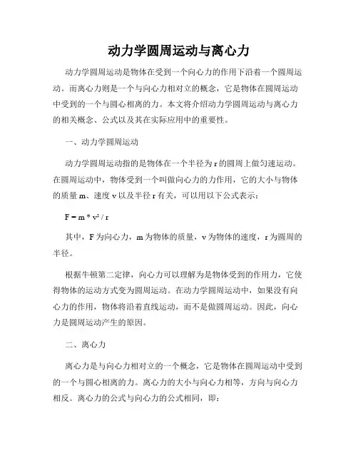 动力学圆周运动与离心力